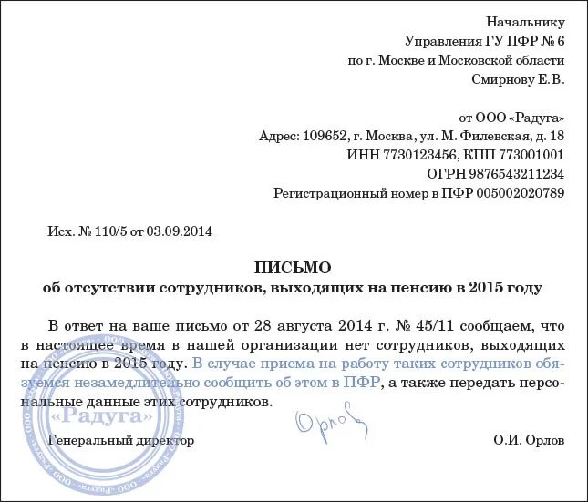 Сфр справка о пенсии. Запрос в пенсионный фонд о предоставлении сведений образец. Информационное письмо в пенсионный фонд образец. Письмо в ПФР. Письмо в пенсионный фонд образец.