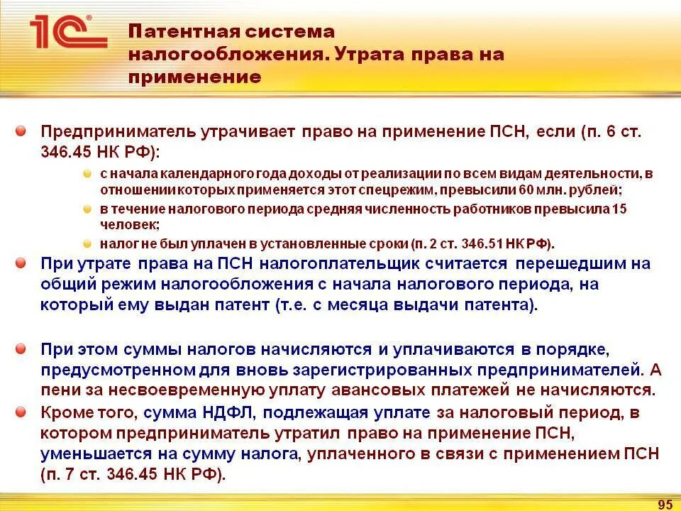 346.45 нк рф. Патентная система налогообложения. Патентная система налогообложения применяется:. Патентная система налогообложения ПСН. Право на применение патентной системы налогообложения.