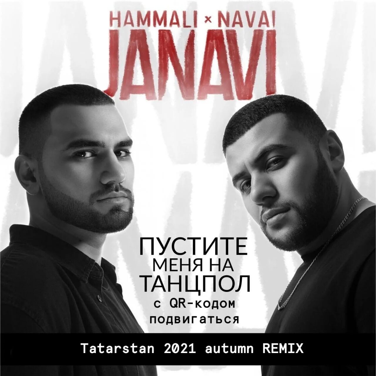 Пустите меня на танцпол. HAMMALI Navai пустите меня на танцпол. Группа HAMMALI & Navai. HAMMALI Navai обложка.