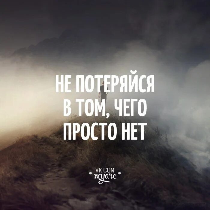 Насколько не потеряй. Не потеряйся в том чего просто нет. Не терять себя. Я потеряла себя цитаты. Потерял себя цитаты.