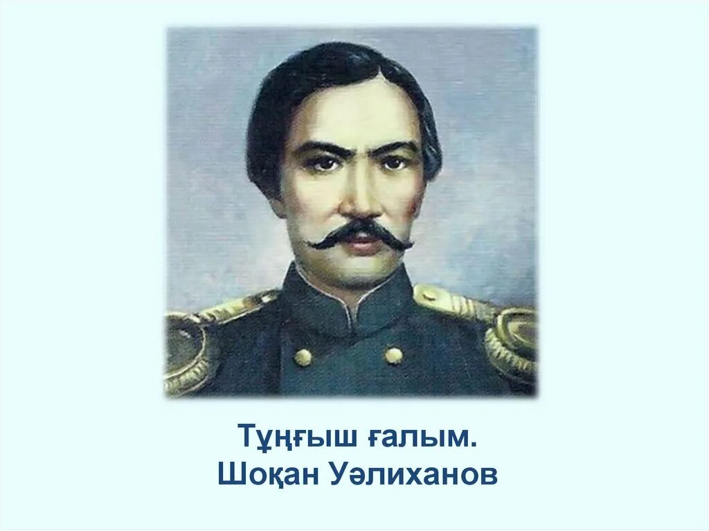 Платонус ш уалиханов. Ш Уалиханов. Чокан Чингисович Валиханов. Портрет Шокана Валиханова. Историческая личность Чокан Валиханов.