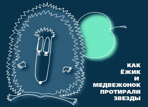 Пил целый месяц. Целый месяц. Вот уже целый месяц Ёжик каждую ночь. Уже целый месяц. Целый месяц каждый.