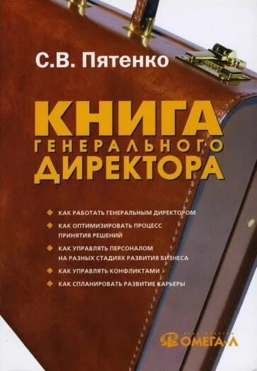 Как стать руководителем книга. Генеральный директор книга. книга для руководителя. настольная книга генерального директора. гендиректора книга.