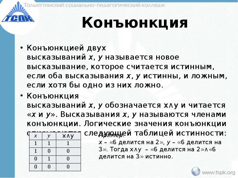 Конъюнкции ложно тогда. Конъюнкции ложно тогда