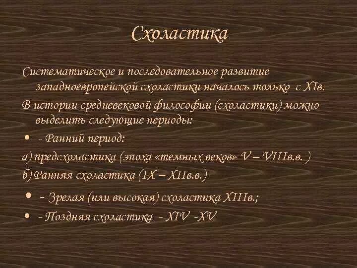 Эпоха возрождения схоластика. Схоластика в средневековой философии. Схоластика это в философии. Философы схоласты средневековья. Схоластика период.