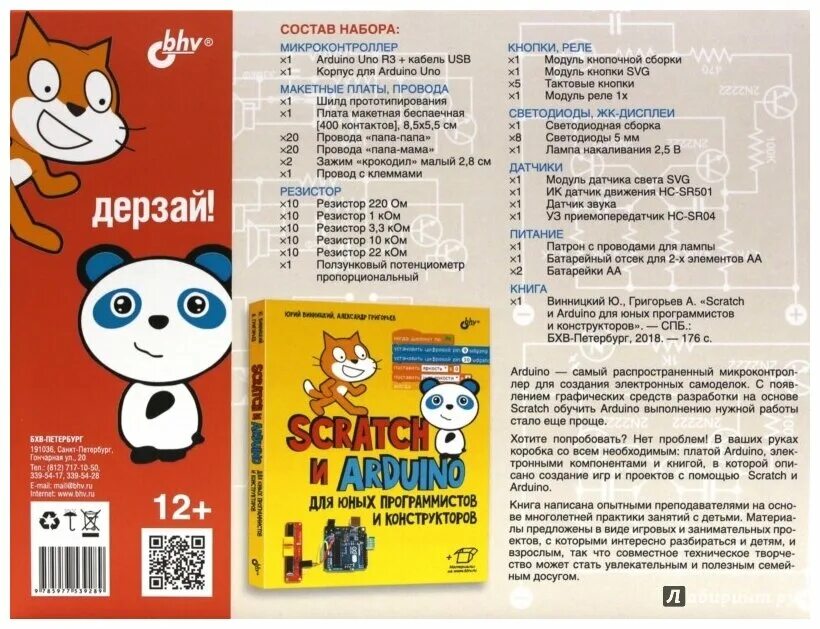 Scratch+arduino. Scratch+arduino. Компоненты для юных конструкторов arduino + scratch. Конструктор scratch arduino. Ардуино набор юный конструктор.