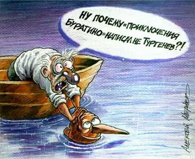 Буратино прикол