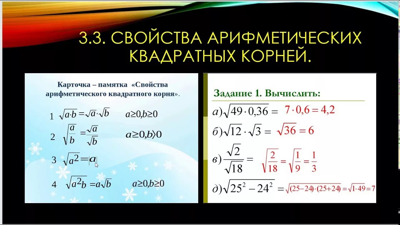 Свойства арифметического квадратного корня 8 класс. Квадратные корни видеоурок 8 класс