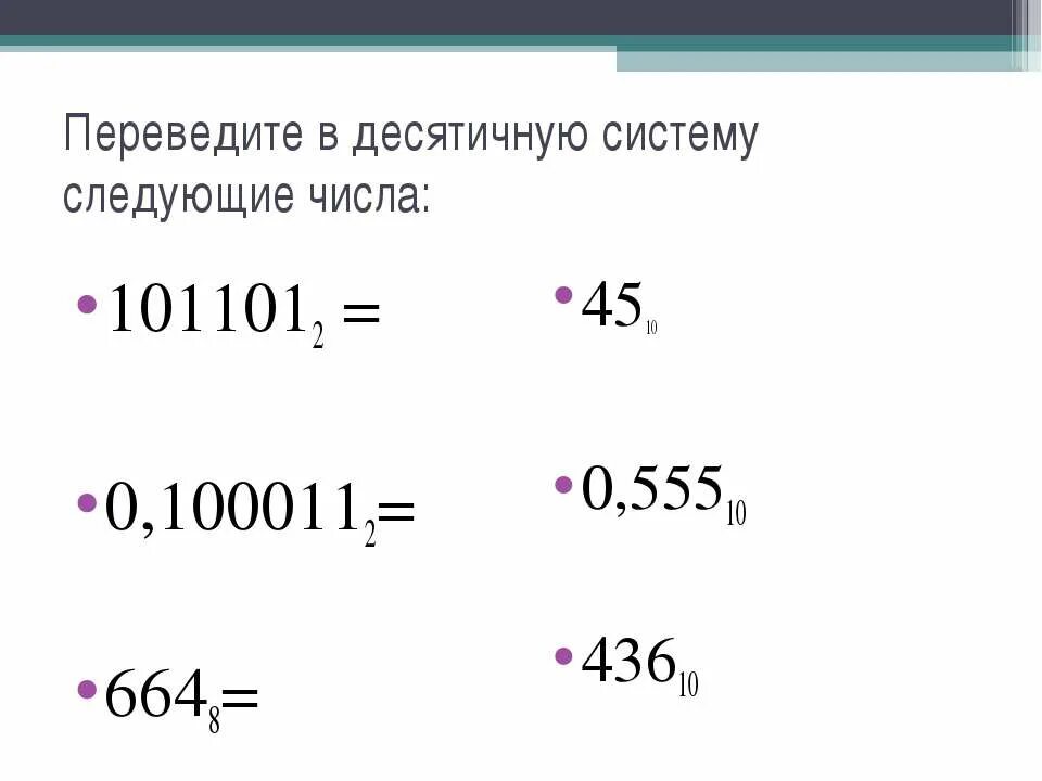 1 18 в десятичной. Десятичный. Переведите в десятичную систему следующие числа 100011. Перевести 100011 из двоичной системы в десятичную. 5 В десятичной системе.