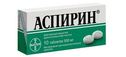 2 аспирина