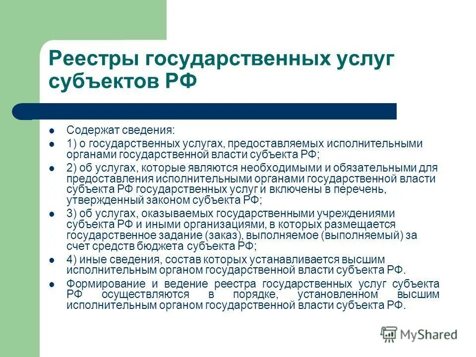 Содержащая информацию об услуге. Реестр государственных услуг. Структура реестра государственных услуг. Государственные услуги примеры. Государственные реестры содержат сведения.