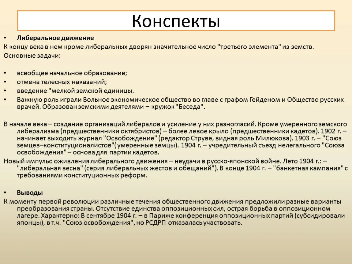 Союз Земцев-конституционалистов и Союз освобождения. Либеральное движение конспект. Либеральное движение в конце 19 века кратко. Союз освобождения цели и задачи.