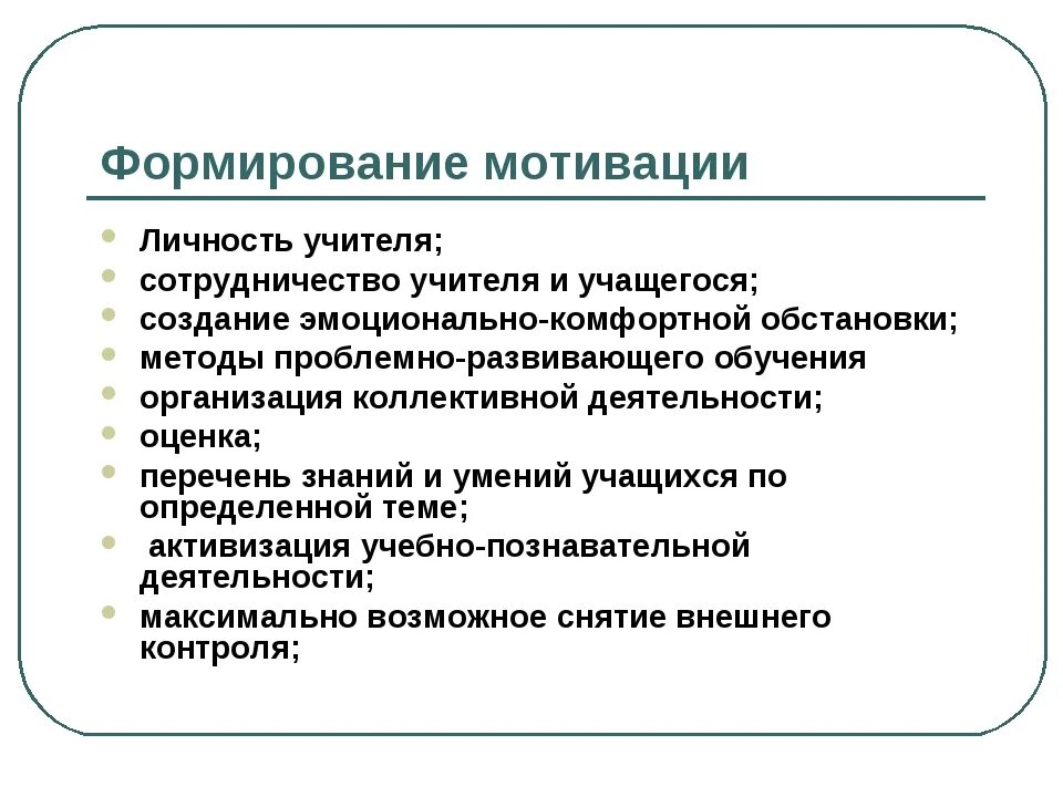 Формирование мотивации. Формирование учебной мотивации. Способы формирования мотивации. Формирование мотивов.