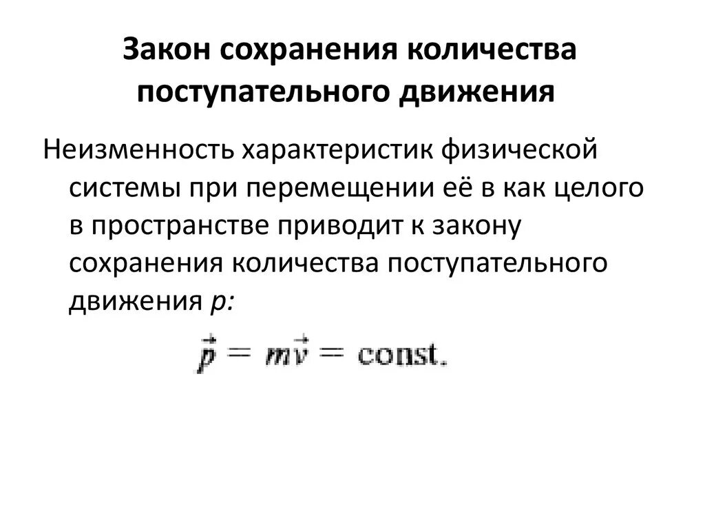 Законы сохранения значение. Закон сохранения энергии при поступательном движении. Закон сохранения энергии для вращательного движения. Закон сохранения момента количества движения. Закон сохранения количества движения механической системы.