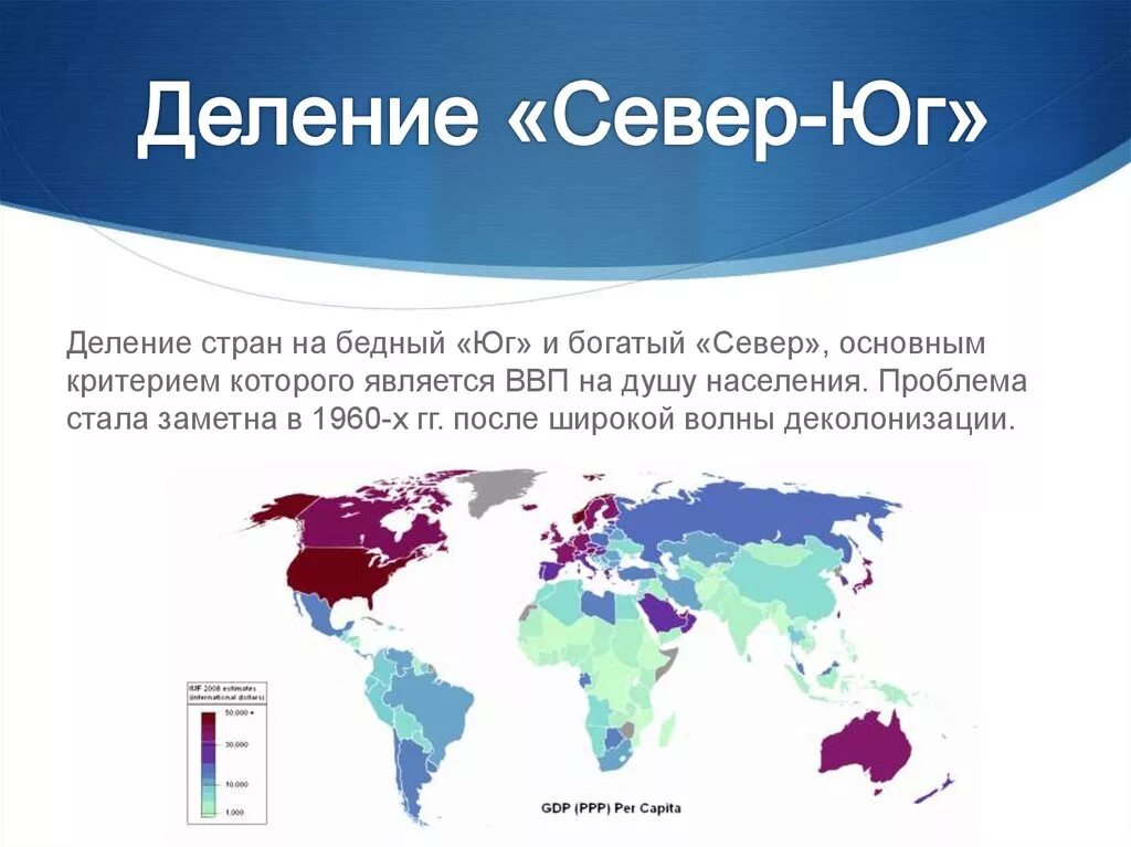 Страны мирового юга. Проьлем асевер Юг.