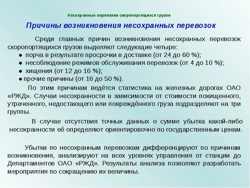 Виды несохранных перевозок. Виды скоропортящихся грузов. Особенности перевозки скоропортящихся грузов. Виды несохранности грузов на ЖД.