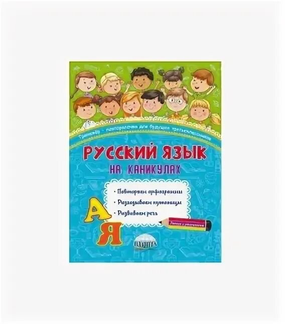 Русский язык на каникулах 4 класс