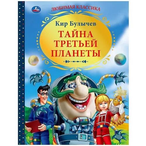 Произведения булычева 5 класс. Тайна третьей планеты книга. Произведения Кима Булычева.