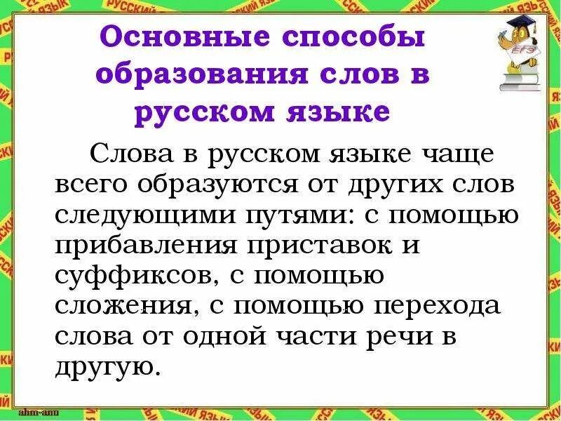 Способы образования слов. Основные способы образования слов. Способы образования слов в русском языке. Основные способы образования. Способы образования новых слов.