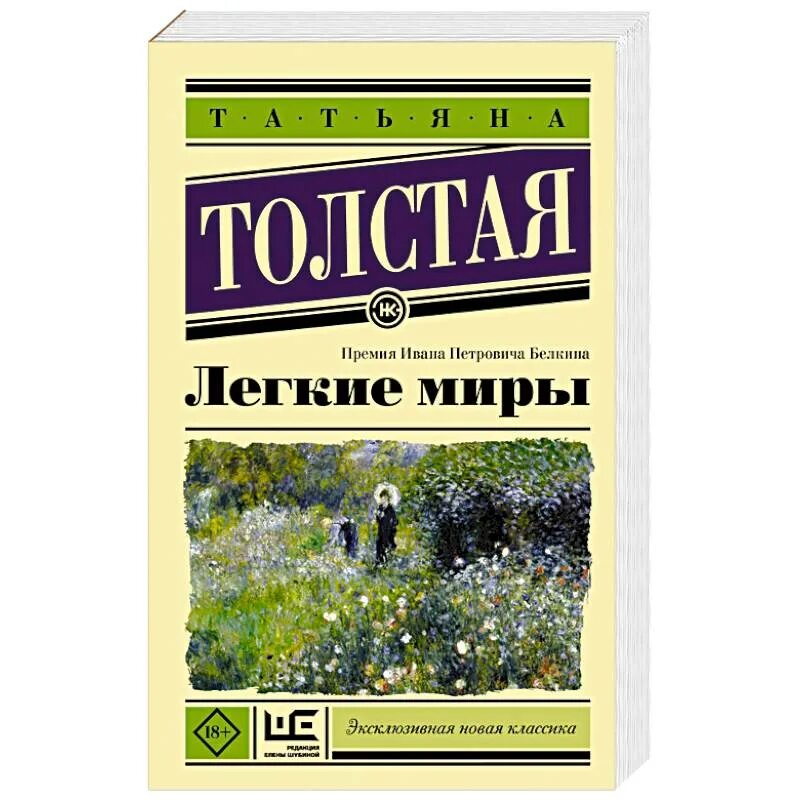 Легкие миры содержание. Книги татьяны толстой. толстая а. и. &quot;легкие миры&quot;.