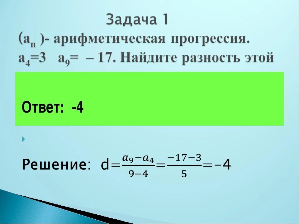 Вычислите разность 0 2. Формула для нахождения разности арифметической прогрессии. Как вычислить разность арифметической прогрессии. Разность арифметической прогрессии примеры. Разность арифметической прогрессии формула.