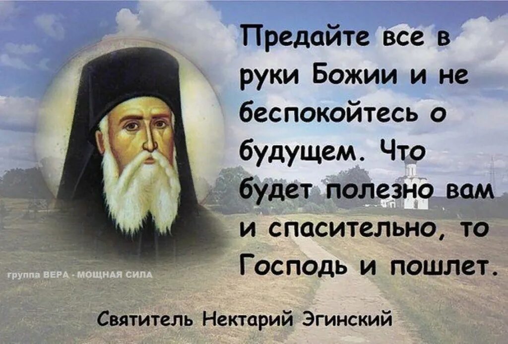 Благословите и ешьте. Изречения святых. Православные высказывания. Православные цитаты. Православные цитаты о жизни.