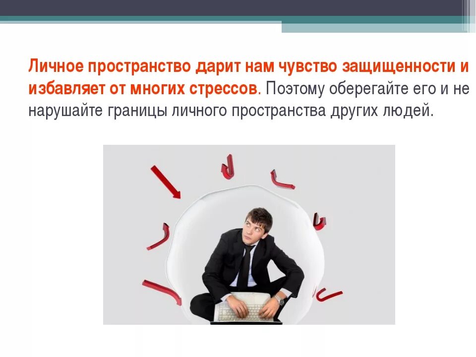 Нарушить пространство. Личное пространство. личное пространство человека. границы личного пространства в психологии. нарушение личных пространств.