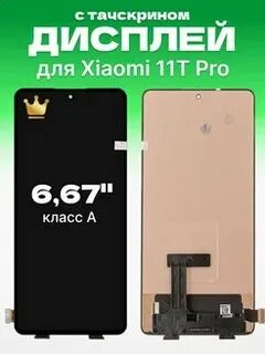 Дисплей xiaomi 12t pro