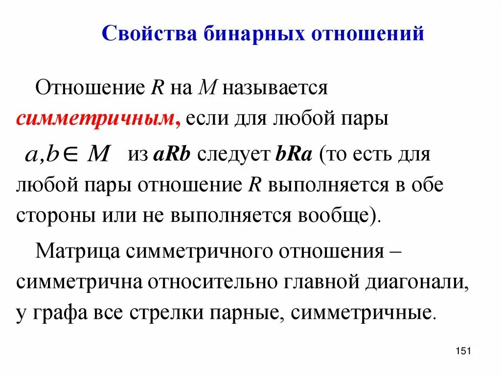 Какими свойствами обладают бинарные отношения. Свойства бинарных отношений. Свойства бинарных отношений с примерами. Бинарные отношения свойства и доказательства. Симметричность бинарных отношений.