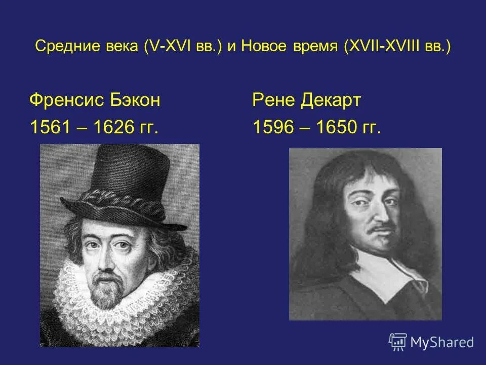 Философия ф. Xvii в р декарт ф бэкон. Фрекнсис бекон рене декарт. Бэкон и декарт философия. Xvii в р декарт ф бэкон.