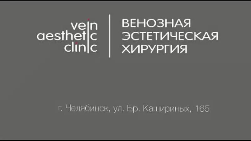 Венозная эстетическая хирургия челябинск братьев кашириных 165. Венозная эстетическая хирургия магнитогорск. Челябинск улица братьев кашириных 165 венозная эстетическая хирургия. Венозная эстетическая хирургия ул братьев. Венозная эстетическая хирургия ул братьев.