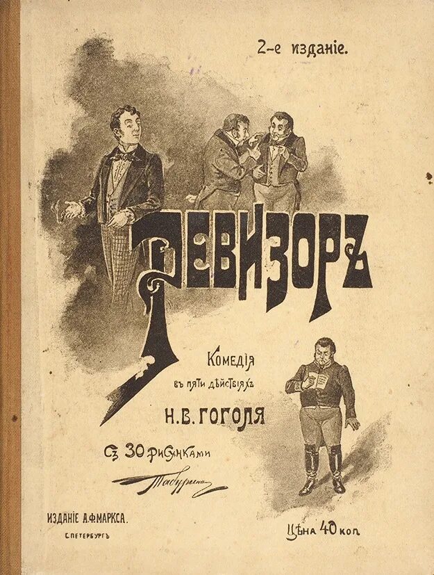 Книга ревизор 6. Ревизор Гоголь первое издание. Ревизор 1836 первое издание. Гоголь Ревизор обложка книги. Пьеса Ревизор Гоголя 1836.