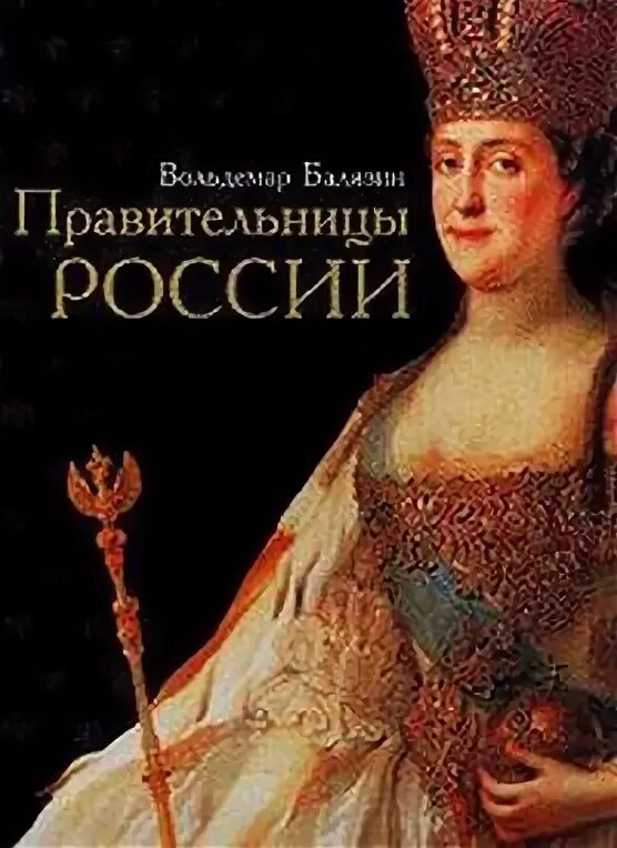 Правительница прошлого стала второстепенной богачкой 61. Балязин правительницы России. Женщины на российском престоле книга.