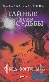 Читая фортуну