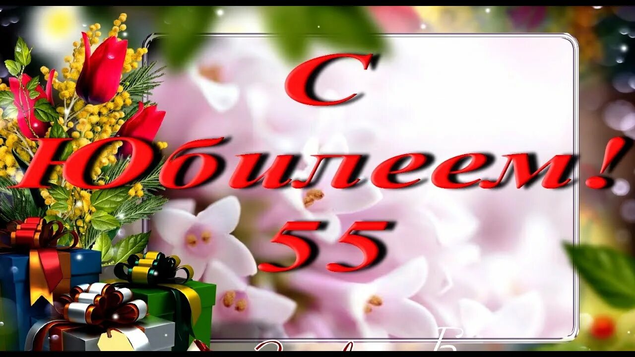 Юбилей 55 видео. Поздравляю с юбилеем 55 женщине. Открытка "с юбилеем! 55". Поздравления с днём рождения 55 лет женщине. Открытки с днём рождения 55 лет.