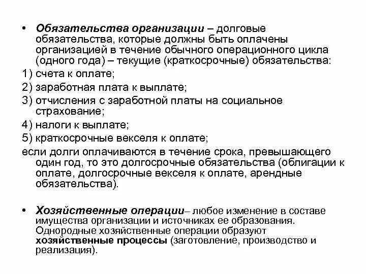 Обязательств и хозяйственных операций организаций. Учет обязательств организации. Обязательства предприятия. Что относится к обязательствам предприятия. Классификация обязательств организации.