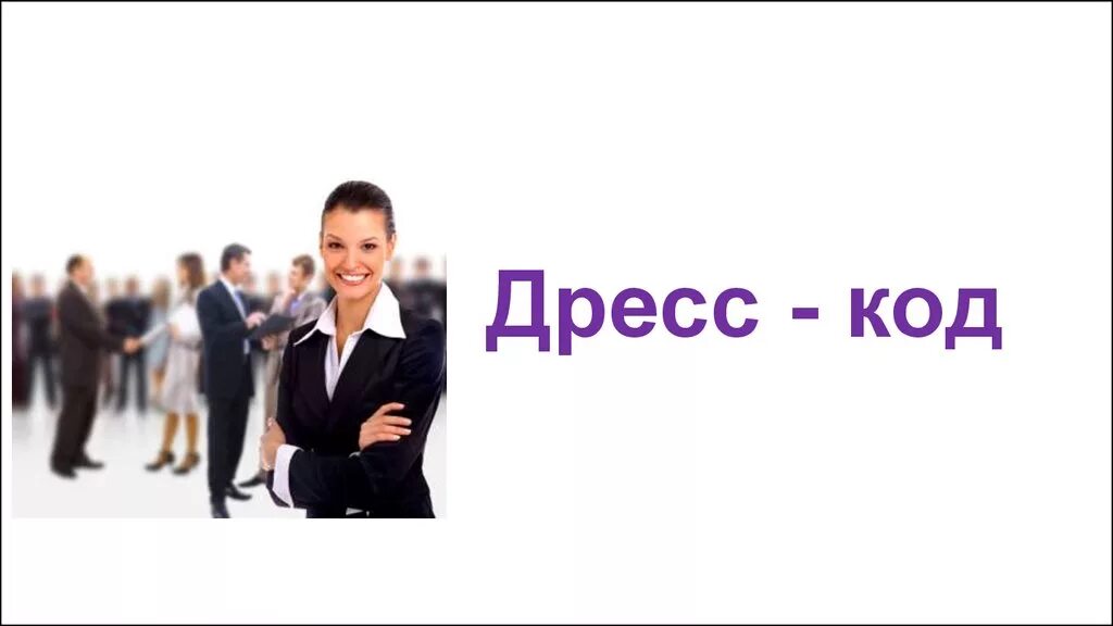 Дресс код художника. Дресс код песня ремикс. Дресс код сотрудников теле2. Превьюшка песни дресс код. Dress code персона vip.