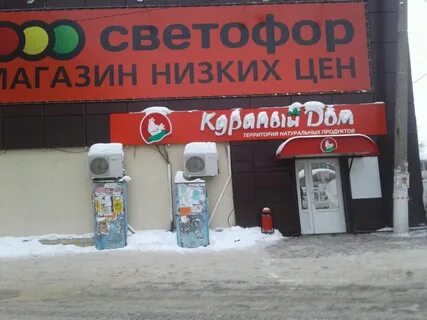 Магазин светофор на октябрьской