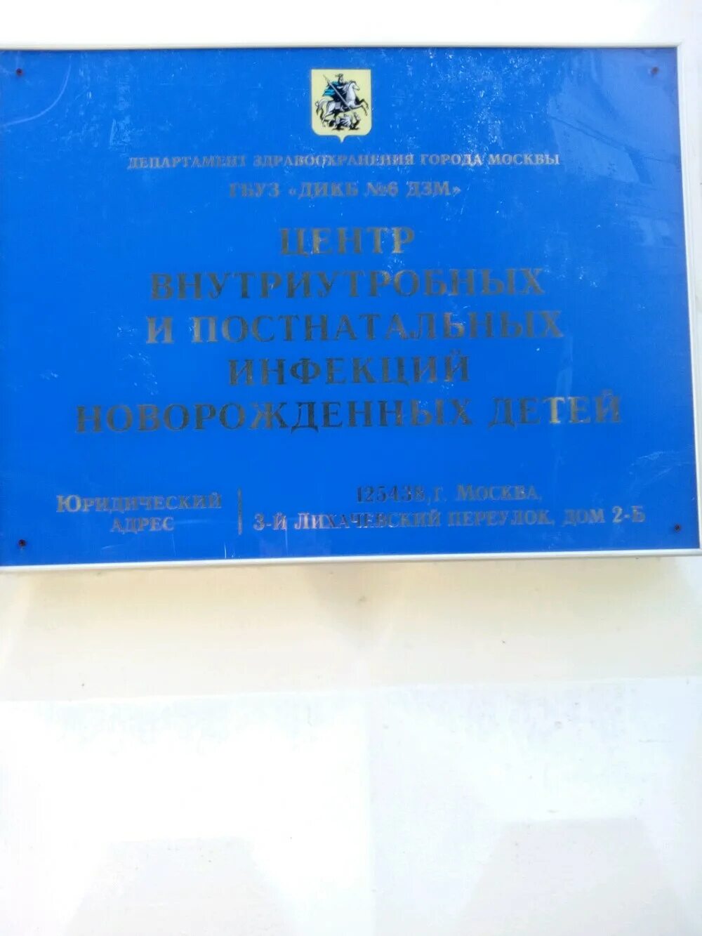 детская инфекционная 6 3 лихачёвский. 6 детская лихачевский инфекционная. 6 больница москва детская инфекционная больница. дикб 6 москва. 3 лихачевский переулок детская больница.