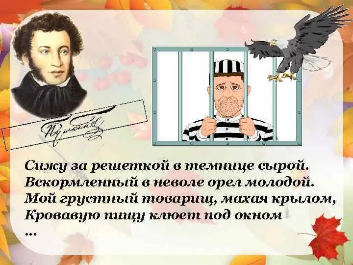 Сижу я в темнице орел молодой. Сижу за решёткой в технице сырой. Сижуза решоткой в темницесыпой. Сиху за решоткой в темници серой. Сижу за решоткой в темниуе свроц.