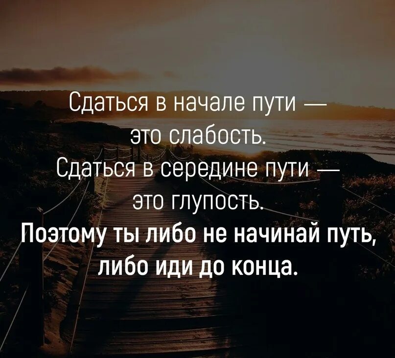 Всегда либо. Сдаться в начале пути-это слабость. Сдаться на середине пути. Цитаты про начало пути. Сдаться в начале пути-это слабость сдаться.