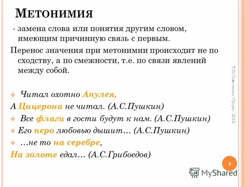 Word заменить слова. Перенос значения слова. Замена слова в связи. Метонимия примеры в русском. Концепция другими словами.