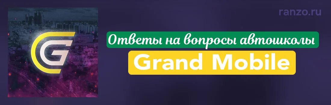 Коап гранд мобайл. Ответы на Гранд мобайл автошкола. Гранд мобайл ответы на вопросы в автошколе.