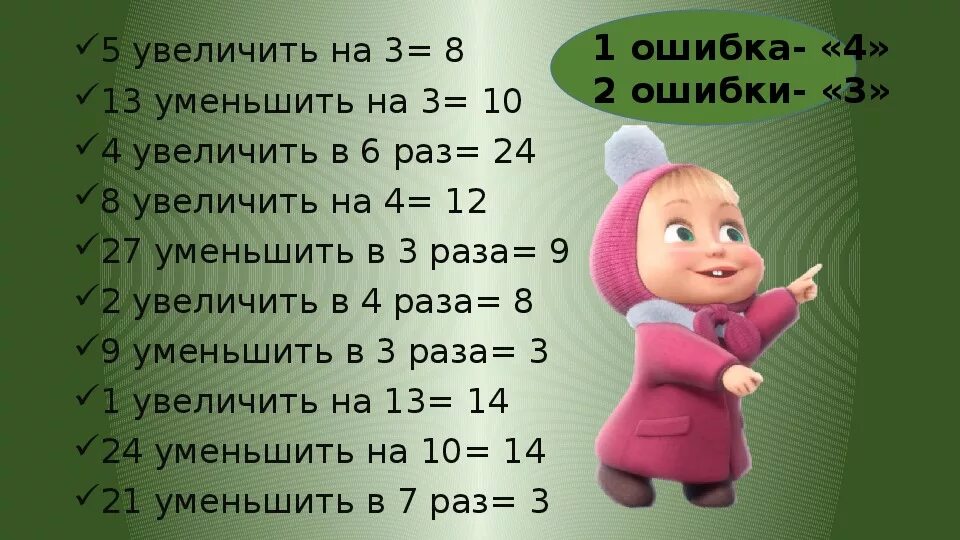 Увеличь 8 в 3 раза. Увеличь 8 в 3 раза