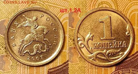 1 копейка разновидность