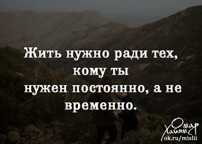 Жить нужно ради тех кому. Жить нужно ради тех кому ты нужен постоянно. Жить нужно ради тех. Всё временно цитаты.