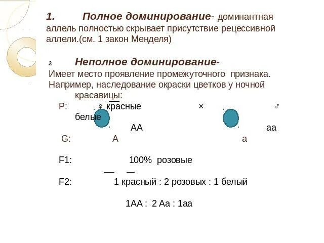 1 Закон Менделя неполное доминирование. Законы Менделя; что такое полное и неполное доминирование?. Генетика ЕГЭ неполное доминирование. Полное доминирование это. Промежуточное проявление признака неполное доминирование