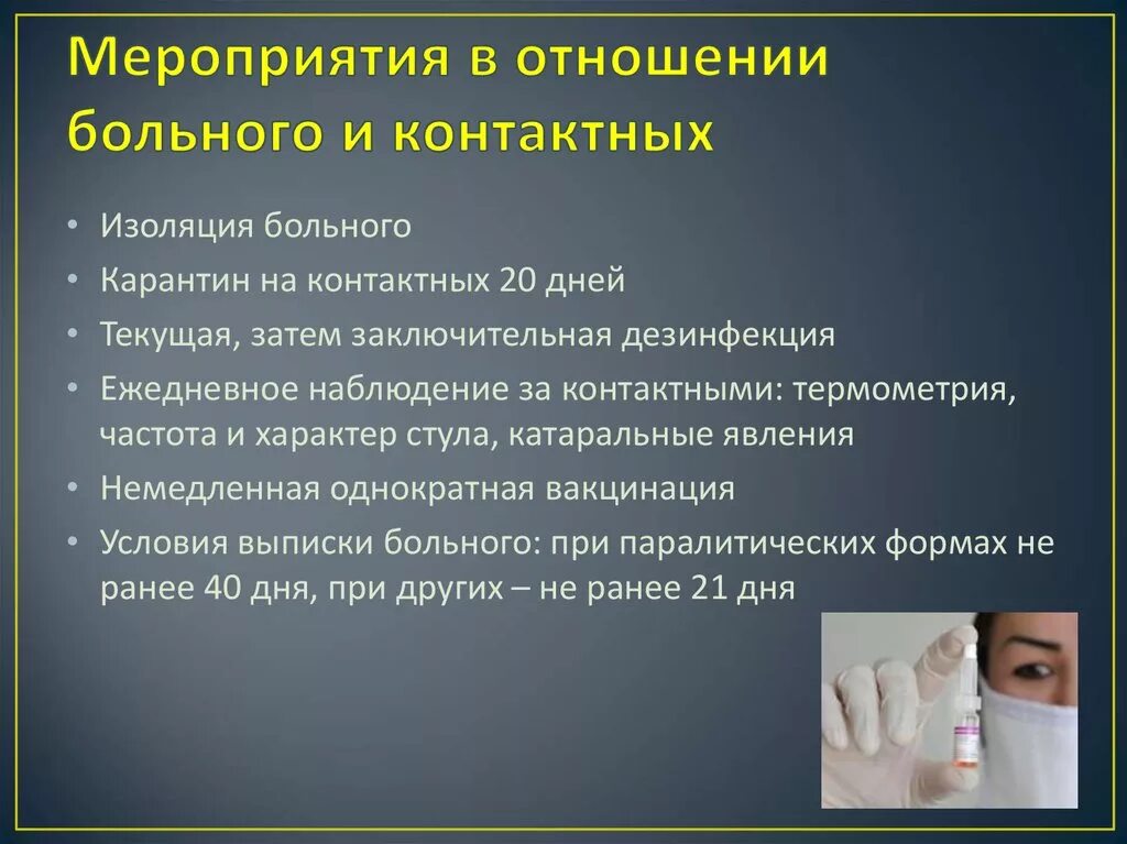 Полиомиелит мероприятия в отношении больных и контактных. Сроки изоляции больных. Полиомиелит срок изоляции больного. Изоляция заболевших