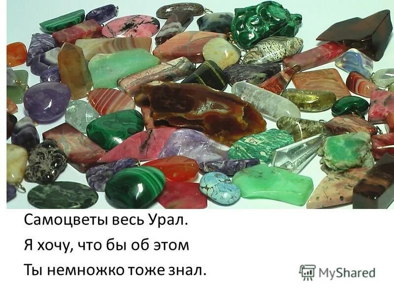 самоцветы и поделочные камни урала. минералы самоцветы атлас. уральские самоцветы поделочные камни. камни минералы для украшений. какой камень екатеринбурга.