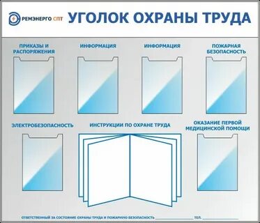Уголок охраны